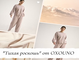 "Тихая роскошь" от OXOUNO!