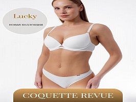 В наличии на складе новая коллекция белья Lucky от французского бренда Coquette Revue