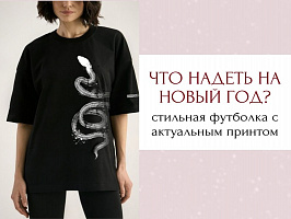 Стильная футболка OXOUNO! Идеально к празднику!