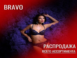 Мы обрушили цены на весь ассортимент ТМ Браво!