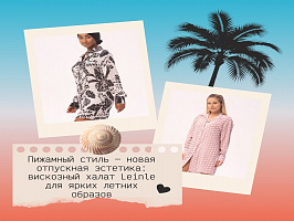 Пижамный стиль — новая отпускная эстетика!
