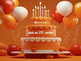 Нам 15 лет!!!
