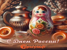 Поздравляем Вас с Днём России!