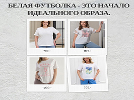 Летний must-have для вашего ассортимента — белая футболка!