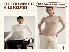 Водолазки и боди OXOUNO. Готовимся к школе!