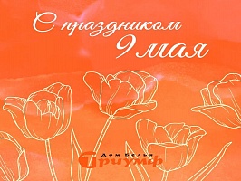 С Днём Победы!