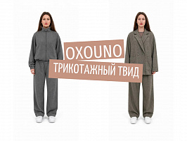 НОВИНКА предзаказ ТМ OXOUNO: Трикотажный ТВИД