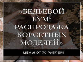 Майская суперраспродажа корсетного белья — только для оптовых партнёров!