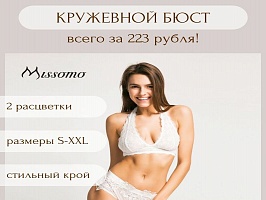 Кружевной бюстгальтер всего за 223 рубля!